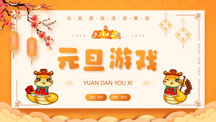 黄色中国风元旦游戏策划PPT通用模板