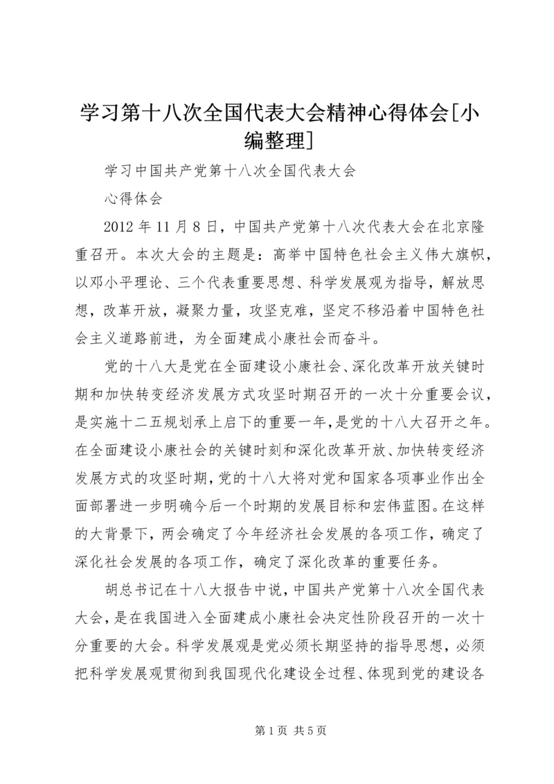 学习第十八次全国代表大会精神心得体会[小编整理] (4).docx