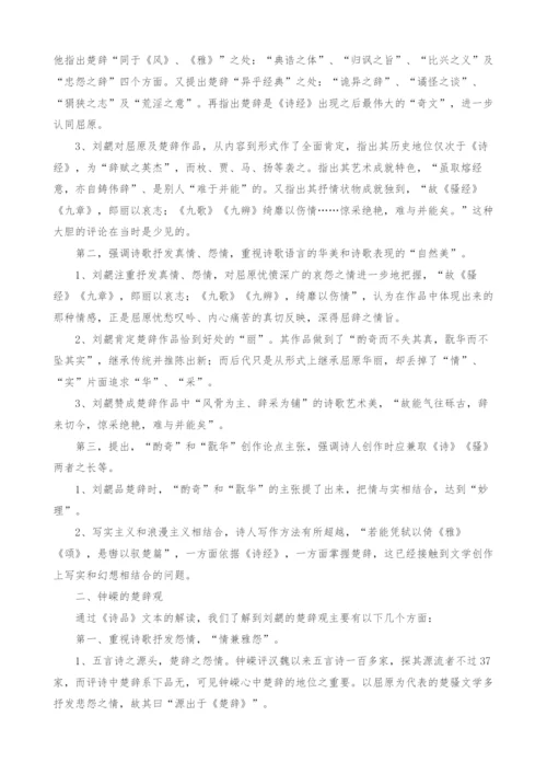 试论刘勰和钟嵘的楚辞观.docx
