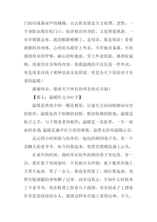 温暖作文600字0.docx