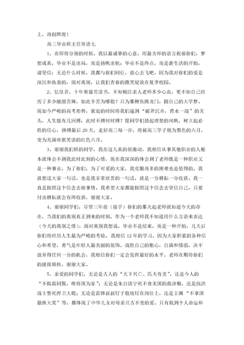 高三毕业班主任寄语（十篇）.docx