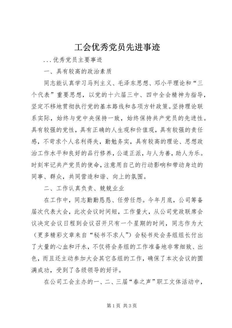 工会优秀党员先进事迹 (3).docx