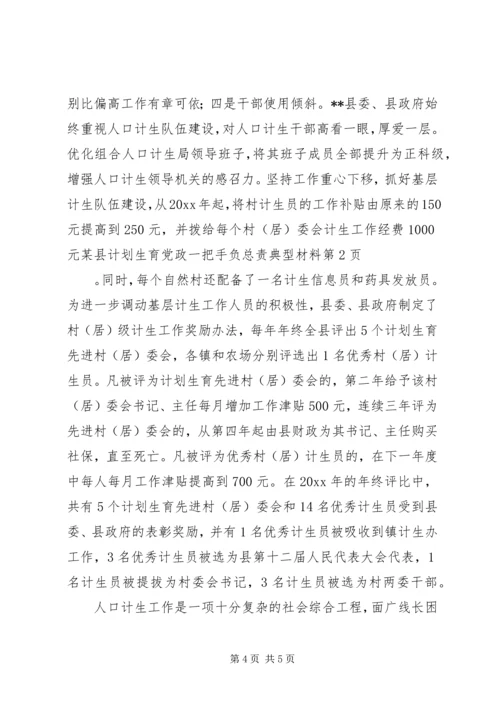 某县计划生育党政一把手负总责典型材料.docx