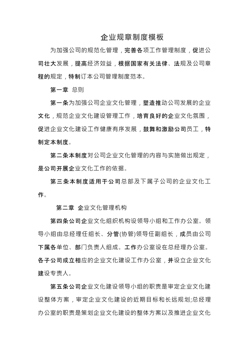 企业规章制度模板