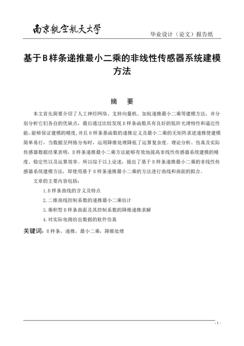 测控技术与仪器毕业论文-基于B样条递推最小二乘的非线性传感器系统建模方法.docx
