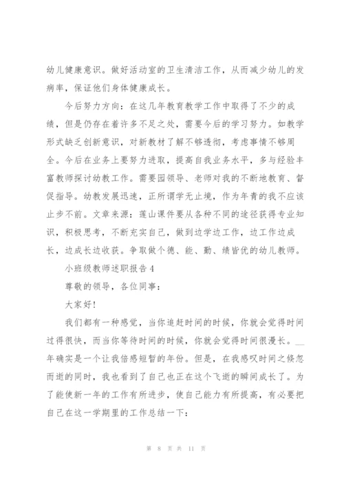 小班级教师述职报告.docx