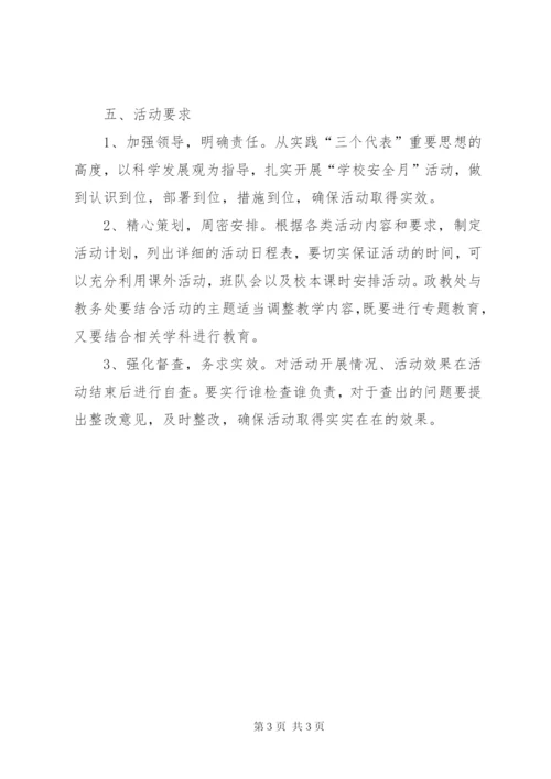 学校安全活动实施方案.docx