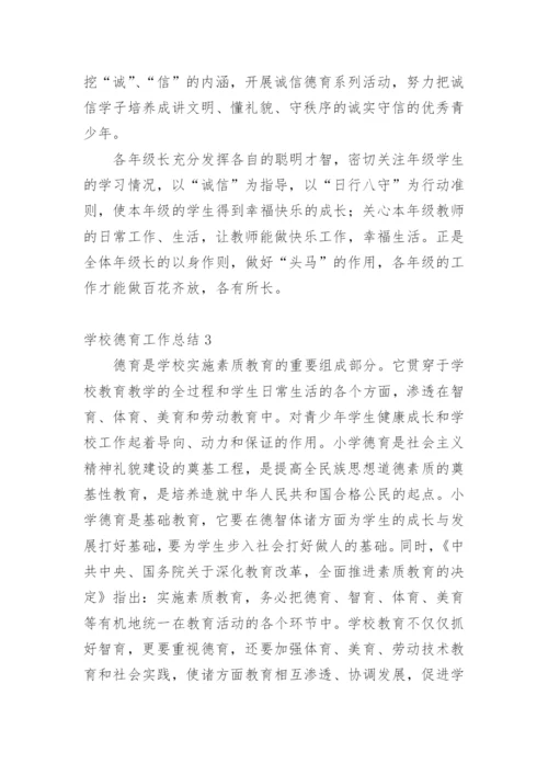 学校德育工作总结_2.docx