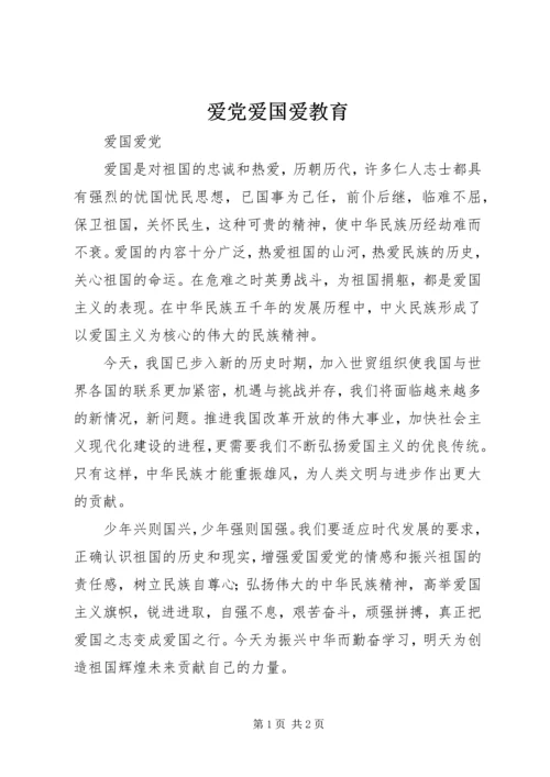 爱党爱国爱教育 (5).docx