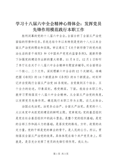 学习十八届六中全会精神心得体会：发挥党员先锋作用模范践行本职工作.docx