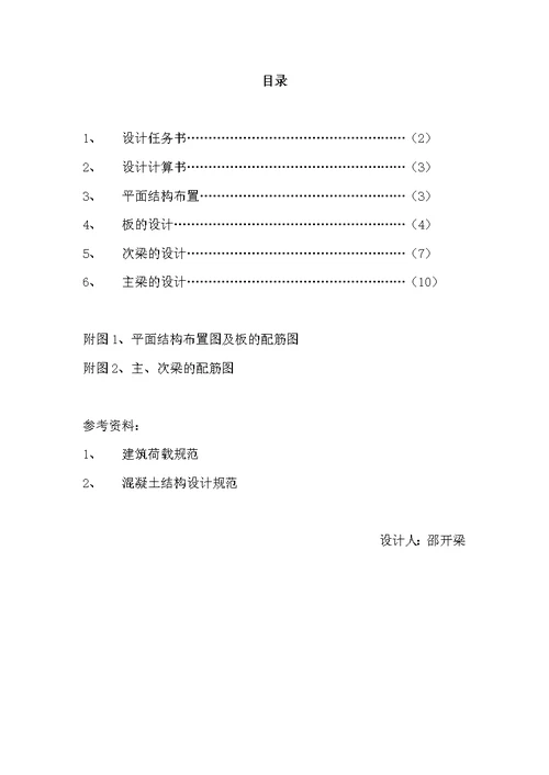 单向板肋梁楼盖设计