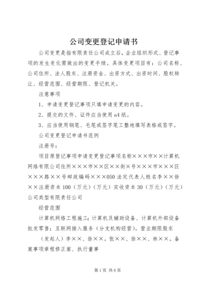 公司变更登记申请书 (2).docx