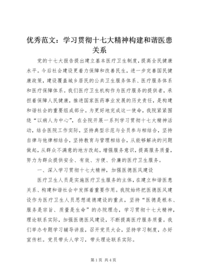 优秀范文：学习贯彻十七大精神构建和谐医患关系.docx