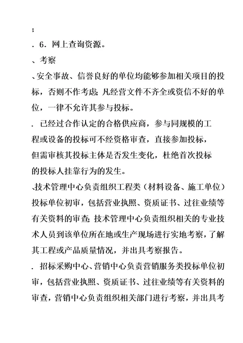 工程及设备招标采购管理规章制度模板