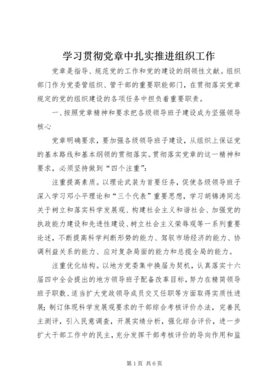 学习贯彻党章中扎实推进组织工作.docx