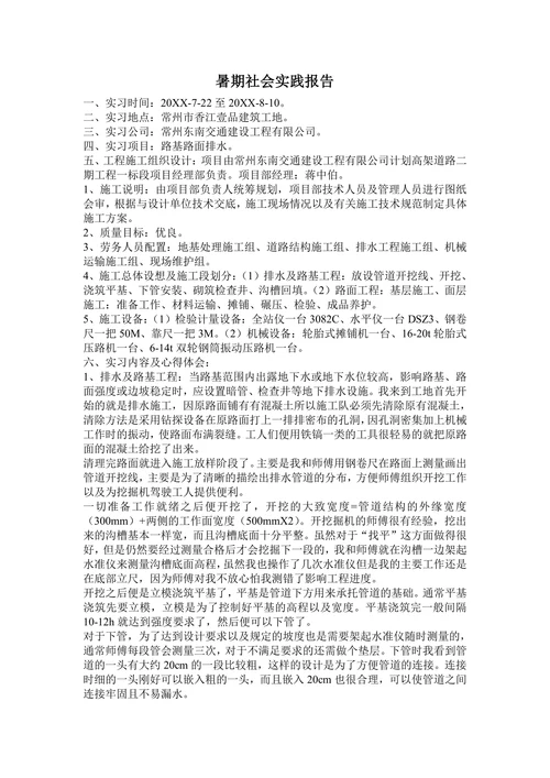 暑期社会实践报告路基路面排水实习报告
