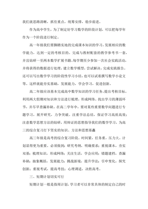 有关数学学习计划六篇.docx