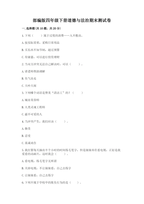 部编版四年级下册道德与法治期末测试卷【考点精练】.docx