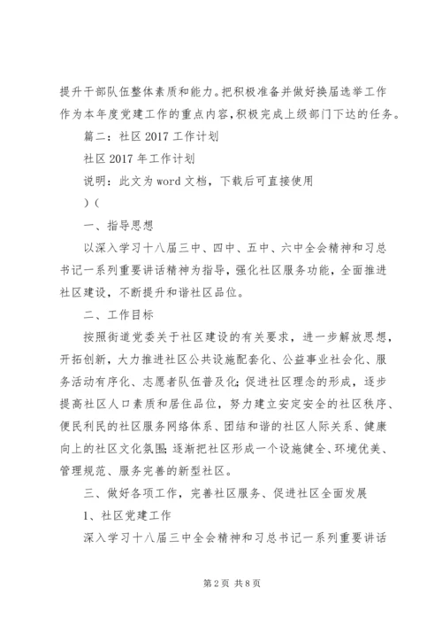 篇一：社区20XX年工作计划 (5).docx
