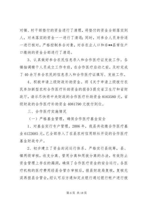 县新型农村合作医疗实施情况汇报 (2).docx