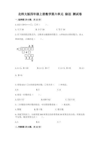 北师大版四年级上册数学第六单元 除法 测试卷附参考答案【基础题】.docx