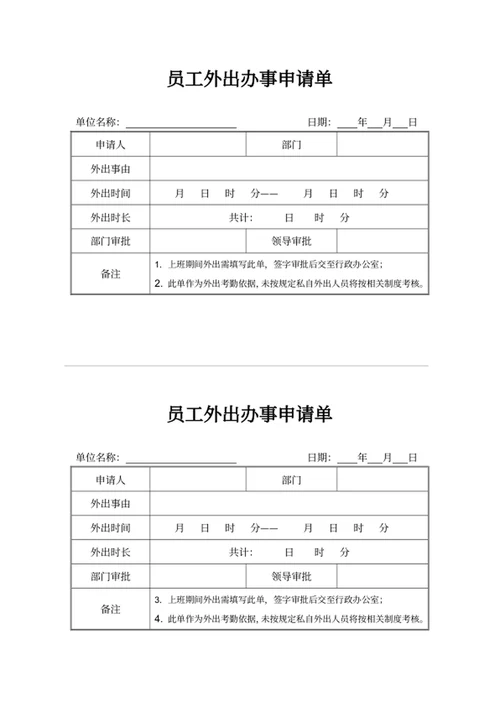 员工外出办事申请单
