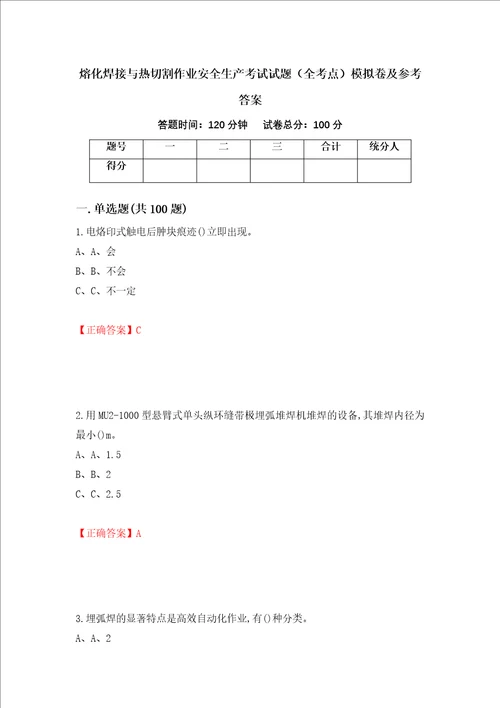 熔化焊接与热切割作业安全生产考试试题全考点模拟卷及参考答案66