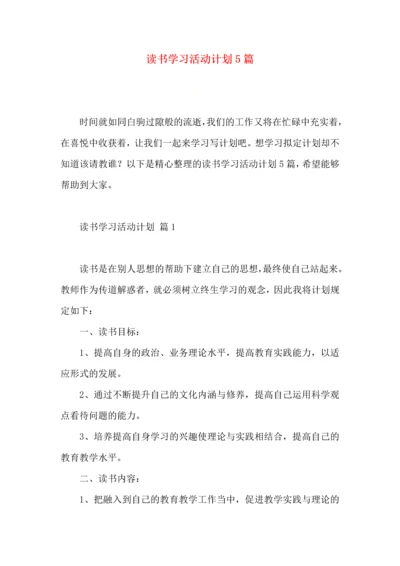 读书学习活动计划5篇.docx