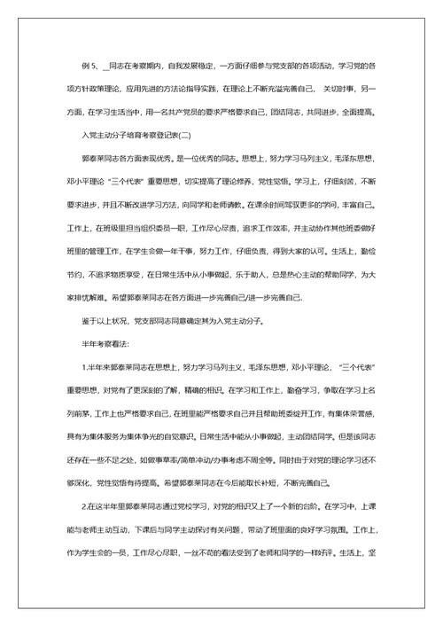 入党积极分子培养考察登记表格式与范文