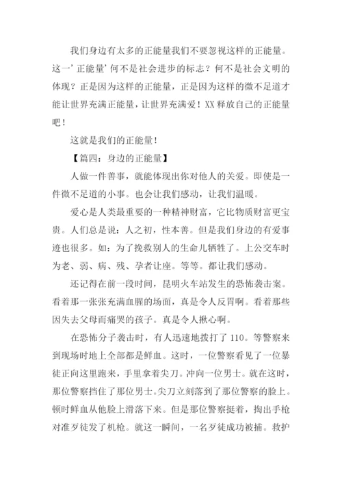 身边的正能量作文.docx