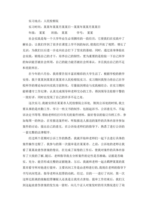 检察院的实习报告4篇.docx