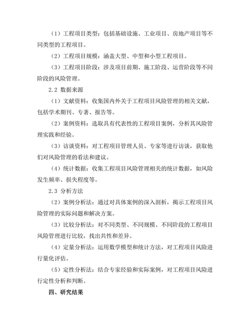 工程项目风险管理的创新方法研究