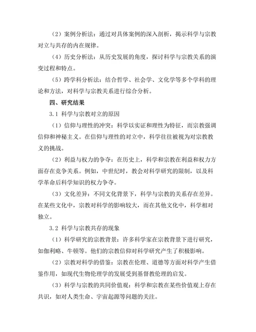 科学与宗教的对立与共存