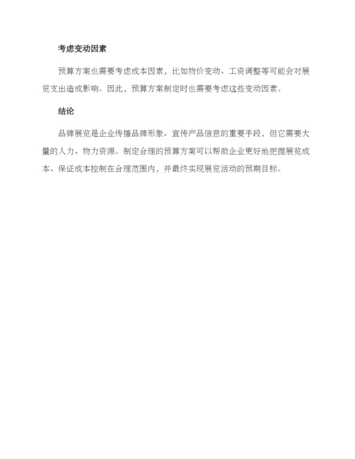 品牌展览服务预算方案.docx