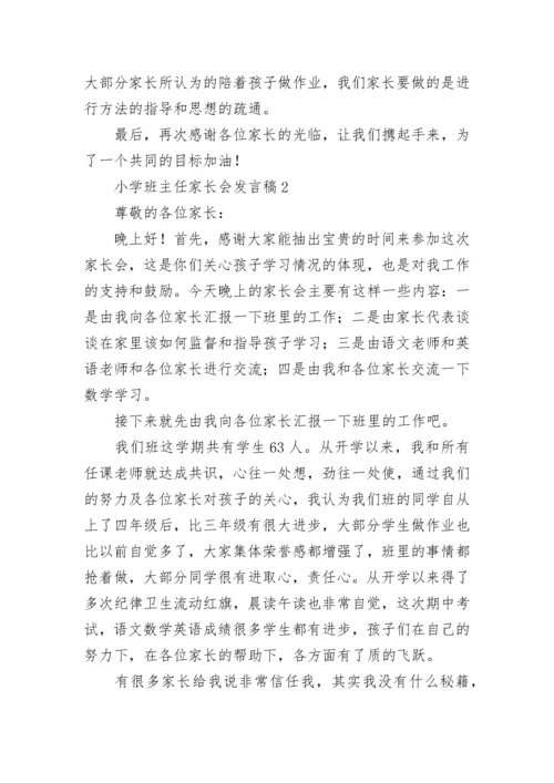 小学班主任家长会发言稿.docx