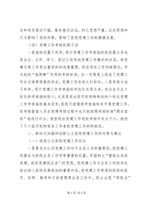 新时代加强和创新公立医院党建工作之我见 (2).docx