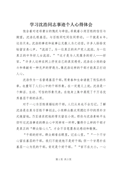 学习沈浩同志事迹个人心得体会.docx