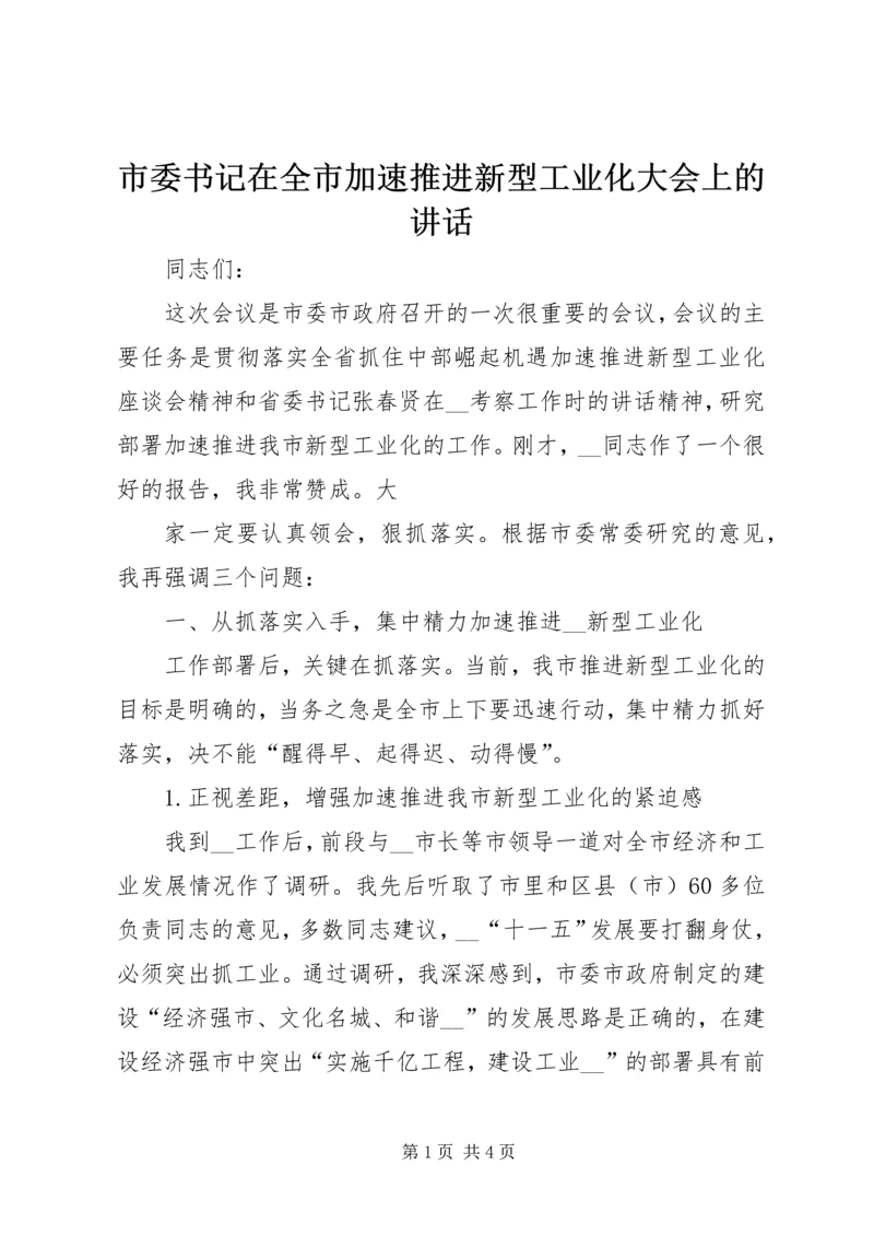 市委书记在全市加速推进新型工业化大会上的讲话.docx