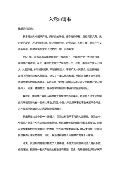申请入党书word模板