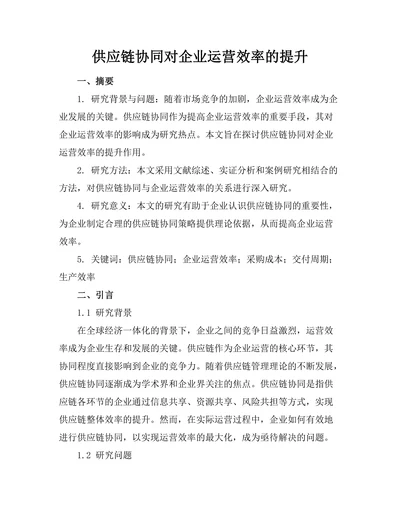 供应链协同对企业运营效率的提升