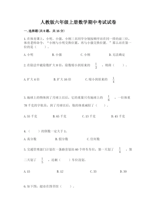 人教版六年级上册数学期中考试试卷【培优】.docx