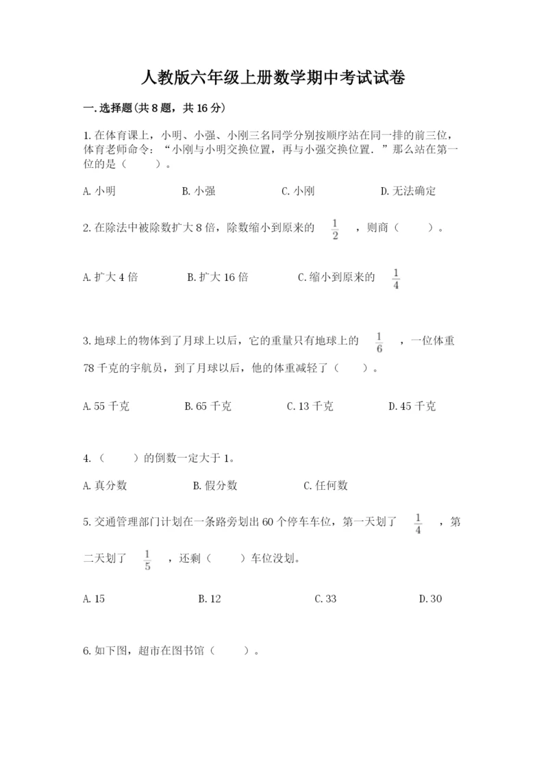 人教版六年级上册数学期中考试试卷【培优】.docx