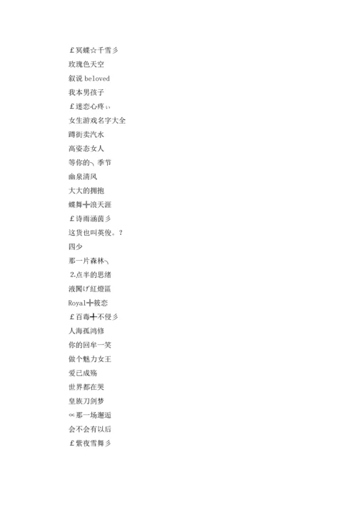 游戏名字女优秀5篇.docx