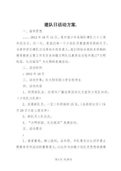 建队日活动方案.docx