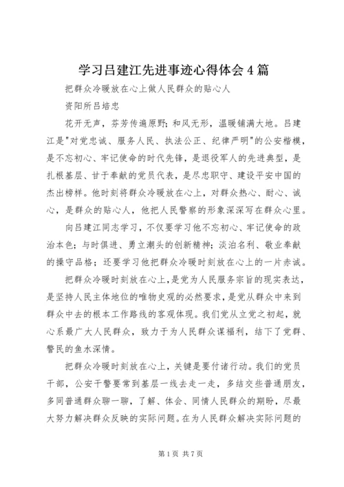 学习吕建江先进事迹心得体会4篇 (2).docx