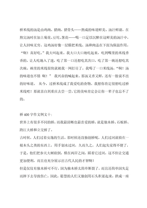 桥400字作文汇编12篇作文