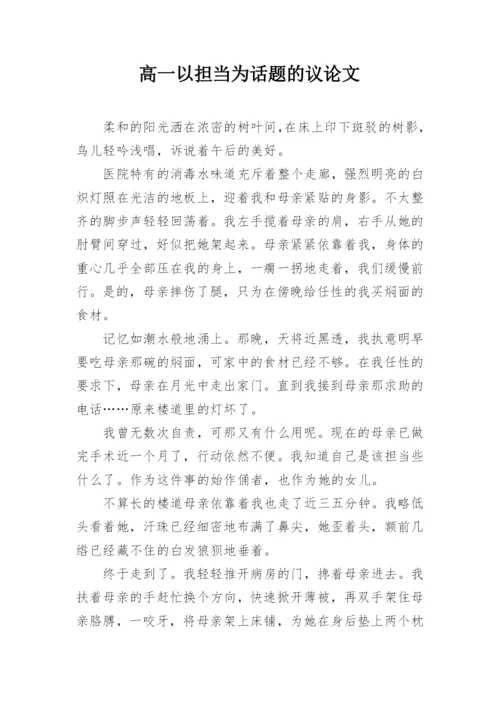 高一以担当为话题的议论文.docx