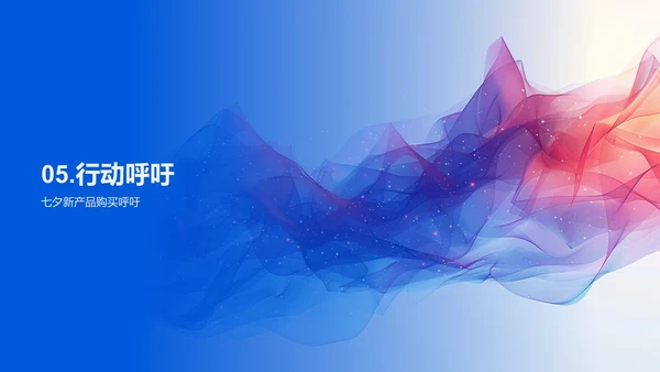 七夕新品介绍报告PPT模板