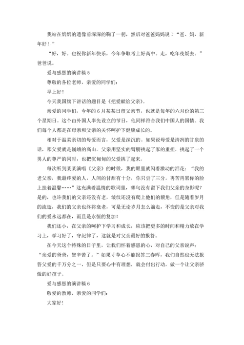 爱与感恩的演讲稿(15篇).docx