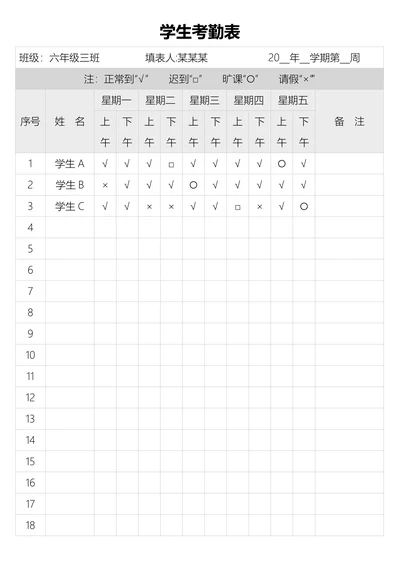 学生考勤表实用版